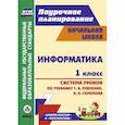 russische bücher: Савинов Валерий Адольфович - Информатика. 1 класс. Система уроков по учебнику Т.А. Рудченко, А.Л. Семенова