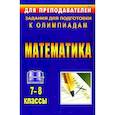 russische bücher: Лепехин Юрий Васильевич - Математика. 7-8 классы. Задания для подготовки к олимпиадам