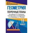 russische bücher: Ковалева Галина Ивановна - Геометрия. 11 класс. Поурочные планы по учебнику Л.С. Атанасяна
