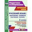 russische bücher: Кузнецова Надежда Николаевна - Русский язык: обучение грамоте (обучение чтению). 1 класс