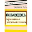 russische bücher: Степанов Евгений Николаевич - Классный руководитель: современная модель