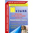 russische bücher: Лысова Елена Анатольевна - Музыка: Планирование работы по освоению образовательной области по программе "Детство". 
Старшая группа