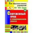 russische bücher: Нелипенко Татьяна Ивановна - Современный урок в коррекционном классе