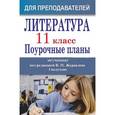 russische bücher: Щетинкина Надежда Евгеньевна - Литература. 11 класс: поурочные планы по учебнику под ред. В. П. Журавлева. I полугодие