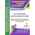 russische bücher: Лободина Наталья Викторовна - Русский язык. Литературное чтение. 2 класс. Рабочие программы по учебникам М.Л. Каленчук, О.В. Малаховской, Н.А. Чураковой