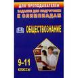 russische bücher: Степанько Светлана Николаевна - Олимпиадные задания по обществознанию: 9-11 классы