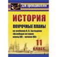 russische bücher: Бухарева Наталья Юрьевна - История. 11 класс. Поурочные планы по учебнику Н.В. Загладина "Всеобщая история. Конец XIX - начало XXI в."