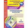 russische bücher: Павлова Ольга Викторовна - Изобразительное искусство. 3 класс. Рабочая программа и технологические карты уроков по учебнику под редакцией Б.М. Неменского