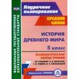 russische bücher: Ковригина Татьяна Владимировна - История Древнего мира. 5 класс. Технологические карты уроков по учебнику А.А. Вигасина, Г.И. Годера, И.С. Свенцицкой