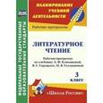 russische bücher: Николаева Светлана Владимировна - Литературное чтение. 3 класс. Рабочая программа по учебнику Л.Ф. Климановой