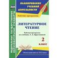 russische bücher: Головчак Ирина Ивановна - Литературное чтение. 2 класс. Рабочая программа по учебнику Л.А. Ефросининой. УМК "Начальная школа XXI века"