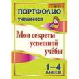 russische bücher: Меттус Елена Валентиновна - Портфолио учащегося. Мои секреты успешной учебы. 1-4 классы