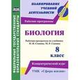 russische bücher: Константинова Инесса Владиславовна - Биология. 8 класс: рабочая программа по учебнику Н.И. Сонина, М.Р. Сапина. УМК "Сфера жизни". Концентрический курс