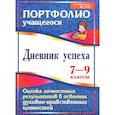 russische bücher: Карпова Ольга Сергеевна - Дневник успеха. 7-9 классы. Оценка личностных результатов в освоении духовно-нравственных ценностей