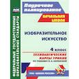 russische bücher: Бабакова Наталья Викторовна - Изобразительное искусство. 4 класс. Технологические карты уроков по учебнику Л. А. Неменской