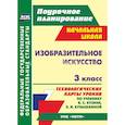 russische bücher: Павлова Ольга Викторовна - Изобразительное искусство. 3 класс: технологические карты уроков