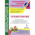 russische bücher: Павлова Ольга Викторовна - Технология. 3 класс. Рабочая программа и технологические карты уроков по учебнику Н. И. Роговцевой, Н. В. Богдановой, Н. В. Добромысловой