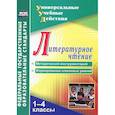 russische bücher: Лебединцев Владимир Борисович - Литературное чтение. 1-4 классы. Методический инструментарий. Формирование ключевых умений
