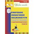 russische bücher: Лапп Елена Александровна - Формирование инициативной письменной речи у младших школьников с задержкой психического развития: учебное пособие