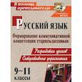 russische bücher: Чевтаева Ирина Борисовна - Русский язык. 9-11 классы. Формирование коммуникативной компетенции старшеклассников. Разработки уроков. Ситуативные упражнения
