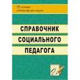 russische bücher: Гришанова Оксана Сергеевна - Справочник социального педагога