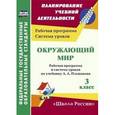 russische bücher: Бондаренко Алевтина Анатольевна - Окружающий мир. 3 класс. Рабочая программа и система уроков по учебнику А.А. Плешакова