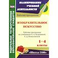 russische bücher: Николаева Светлана Владимировна - Изобразительное искусство. 1-4 классы. Рабочие программы