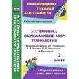 russische bücher: Лободина Наталья Викторовна - Математика. Окружающий мир. Технология. 2 класс. Рабочие программы по учебникам А.Л. Чекина, О.Н. Федотовой, Т.М. Рагозиной
