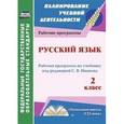 russische bücher: Улесова Татьяна Ивлиевна - Русский язык. 2 класс. Рабочая программа по учебнику под редакцией С.В. Иванова