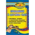 russische bücher: Лапшина Галина Алексеевна - Праздники в детском саду: спортивные, сезонные и тематические праздники, музыкально-сюжетные игры, вечера-развлечения