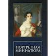 russische bücher: Подстаницкий Сергей - Портретная Миниатюра