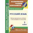 russische bücher: Камалова Нилля Радиковна - Русский язык. 2 класс. Рабочая программа по учебнику Л.М. Зелениной, Т.Е. Хохловой (УМК "Школа России")