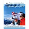 russische bücher: Серебряков Сергей - Швейцария. Путешествуем с детьми
