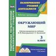 russische bücher: Улесова Татьяна Ивлиевна - Окружающий мир. 3 класс: рабочая программа по учебнику Н.Ф. Виноградовой, Г.С. Калиновой