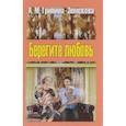 russische bücher: Гринина-Земскова Антонина Михайловна - Берегите любовь. В 2 томах. Том 1