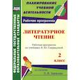 russische bücher: Сетямина Елена Анатольевна - Литературное чтение. 2 класс. Рабочая программа по учебнику В. Ю. Свиридовой