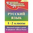 russische bücher: Лисицина Т. В. - Русский язык. 1-2 классы. Итоговый контроль знаний по программе "Школа России"