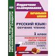 russische bücher: Николаева Светлана Владимировна - Русский язык. Обучение чтению. 1 класс. Технологические карты уроков по учебнику Р. Н. Бунеева, Е. В. Бунеевой, О. В. Прониной "Букварь". Часть 2