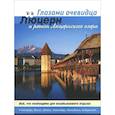 russische bücher: Серебряков С. О. - Швейцария: Люцерн. Путеводитель