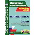 russische bücher: Бут Татьяна Владимировна - Математика. 2 класс. Система уроков по учебнику Л. Г. Петерсон