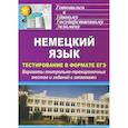 russische bücher: Буханцова Алла Николаевна - Немецкий язык. Тестирование в формате ЕГЭ. Варианты контрольно-тренировочных тестов и заданий с ответами