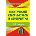 russische bücher: Персидская Инна Викторовна - Тематические классные часы и мероприятия. 1-4 классы
