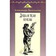 russische bücher: Василькова Александра Николаевна - Душа и тело куклы
