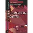 russische bücher: Орлова Эльна Александровна - Социология культуры