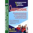 russische bücher: Кочергина Лариса Львовна - Обществознание. 6-11 классы. Формирование политических и социальных компетенций. Системные, творческие задания