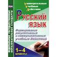 russische bücher: Лебединцев Владимир Борисович - Русский язык. 1-4 классы. Формирование регулятивных и коммуникативных учебных действий
