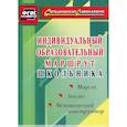 russische bücher: Кунаш Марина Анатольевна - Индивидуальный образовательный маршрут школьника. Методический конструктор. Модели. Анализ