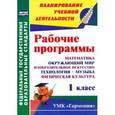 russische bücher: Лободина Наталья Викторовна - Рабочие программы. 1 класс. Математика. Окружающий мир. Изобразительное искусство. Технология. Музыка. Физическая культура. УМК "Гармония"