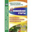 russische bücher: Колганова Елена Петровна - Олимпийские игры. Спортивно-оздоровительная деятельность. 1-11 классы
