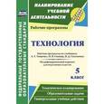 russische bücher: Павлова Ольга Викторовна - Технология. 5 класс. Рабочая программа по учебникам А.Т. Тищенко, Н.В. Синицы, В.Д. Симоненко. Модифицированный вариант для неделимых классов